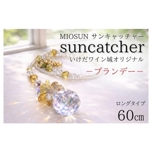 ふるさと納税 雑貨・日用品 インテリア 北海道 池田町 サンキャッチャー(ブランデー) お部屋用 北海道 池田町 いけだワイン城 オリジナル クリスタル インテ…