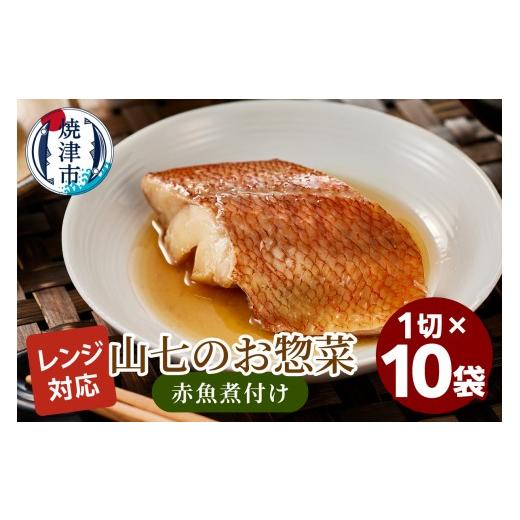 ふるさと納税 惣菜・レトルト 冷凍 静岡県 焼津市 a13-120 冷凍 赤魚煮付け 1切×10袋
