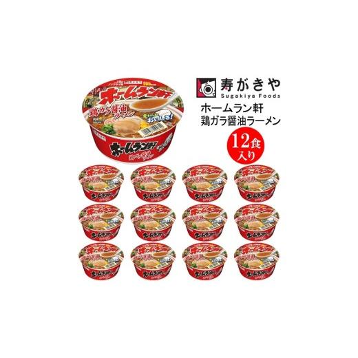 ふるさと納税 ラーメン 醤油 群馬県 高崎市 25143 寿がきや『ホームラン軒 鶏ガラ醤油ラーメン』カップめん 12食入り(生めんのような食感のノンフライ麺)…