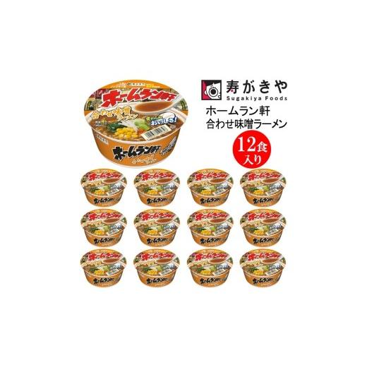 ふるさと納税 ラーメン 味噌 群馬県 高崎市 25144 寿がきや『ホームラン軒 合わせ味噌ラーメン』カップめん 12食入り(生めんのような食感のノンフライ麺)…