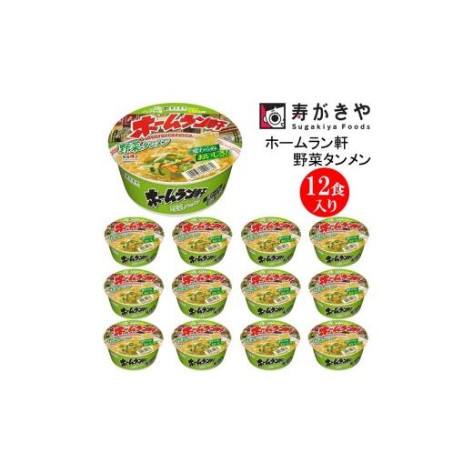 ふるさと納税 ラーメン 群馬県 高崎市 25145 寿がきや『ホームラン軒 野菜タンメン』カップめん 12食入り(生めんのような食感のノンフライ麺)変わらぬお…