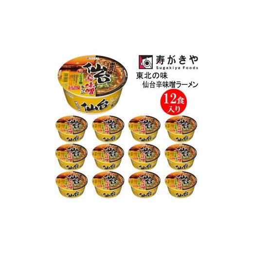 ふるさと納税 ラーメン 味噌 群馬県 高崎市 25146 寿がきや『東北の味 仙台辛味噌ラーメン』カップめん 12食入り(しっかりとしたコシのある食感のノンフラ…