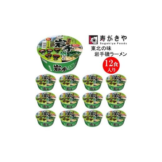ふるさと納税 ラーメン 塩 群馬県 高崎市 25147 寿がきや『東北の味 岩手磯ラーメン』カップめん 12食入り(歯切れの良い食感のノンフライ麺)インスタント…