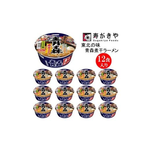 ふるさと納税 ラーメン 醤油 群馬県 高崎市 25148 寿がきや『東北の味 青森煮干ラーメン』カップめん 12食入り(程良い弾力のある食感のノンフライ麺)イン…