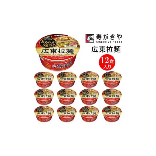 ふるさと納税 ラーメン 醤油 群馬県 高崎市 25173 寿がきや『とろみがうまい 広東拉麺カントンラーメン』カップめん 12食入り(コシのある生めんのような食…