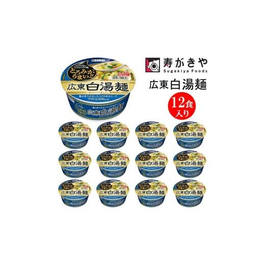 ふるさと納税 ラーメン 群馬県 高崎市 25174 寿がきや『広東白湯麺カントンパイタンメン』カップめん 12食入り(コシのある生めんのような食感のノンフライ…