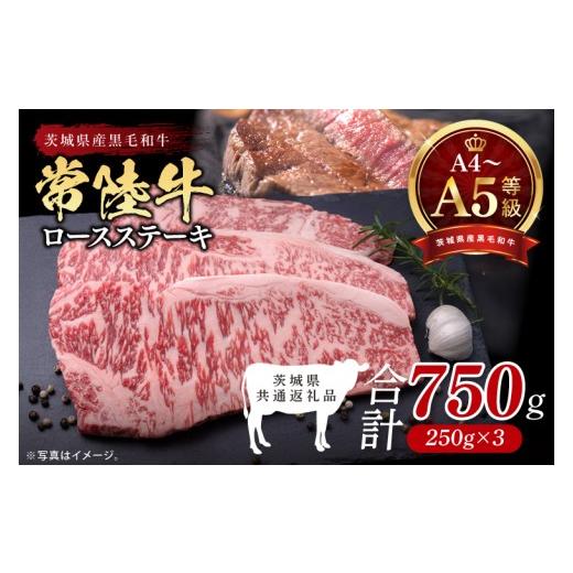 ふるさと納税 牛肉 ロース 茨城県 北茨城市 順次発送 最高級A4.A5ランク 常陸牛ロースステーキ750g(250g×3) 人気肉 お肉 牛肉 和牛 黒毛和牛 国産黒毛和…