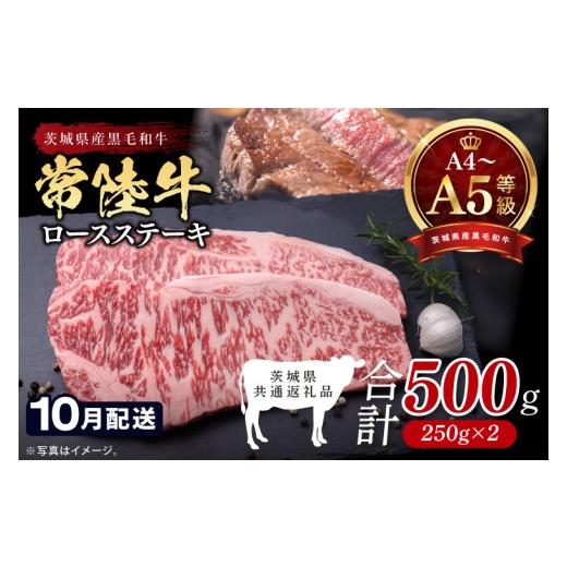 ふるさと納税 牛肉 ロース 茨城県 北茨城市 2026年10月発送予定 最高級A4.A5ランク 常陸牛ロースステーキ500g(250g×2) 人気肉 お肉 牛肉 和牛 黒毛和牛 …