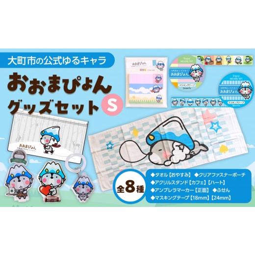 ふるさと納税 雑貨・日用品 キャラクター 長野県 大町市 大町市の公式ゆるキャラ おおまぴょんグッズセット S