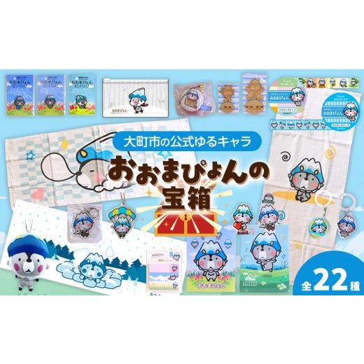 ふるさと納税 雑貨・日用品 キャラクター 長野県 大町市 大町市の公式ゆるキャラ おおまぴょんの宝箱