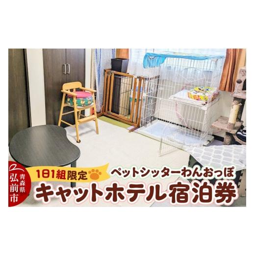 ふるさと納税 宿泊券 ペットと泊まる宿 青森県 弘前市 寄附金額見直しました ペット ホテル 一日一組限定 キャットホテル 宿泊券 1泊 レターパックライト ペ…