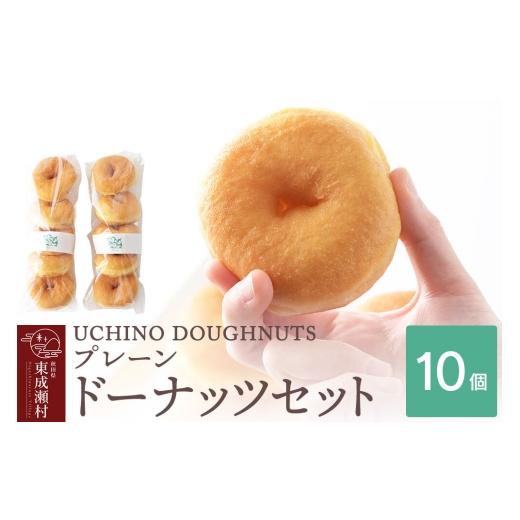 ふるさと納税 焼菓子・チョコレート ドーナツ 秋田県 東成瀬村 プレーン ドーナッツ 10個セット 冷凍 UCHINO DOUGHNUTS ドーナツ 国産小麦 秋田県 東成瀬村 ス…