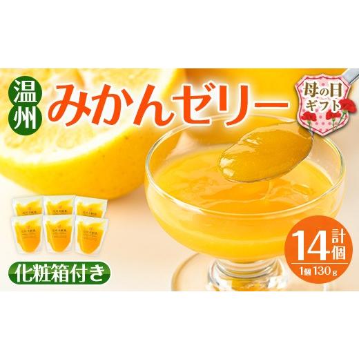 ふるさと納税 菓子 ゼリー 鹿児島県 出水市 i983-B-m 母の日ギフト 温州みかん ゼリー(計14個) ゼリー みかん ミカン 蜜柑 温州みかん 果汁 100% 無着色 無香…