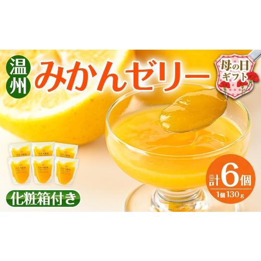 ふるさと納税 菓子 ゼリー 鹿児島県 出水市 i983-A-m 母の日ギフト 温州みかん ゼリー(計6個) ゼリー みかん ミカン 蜜柑 温州みかん 果汁 100% 無着色 無香料…