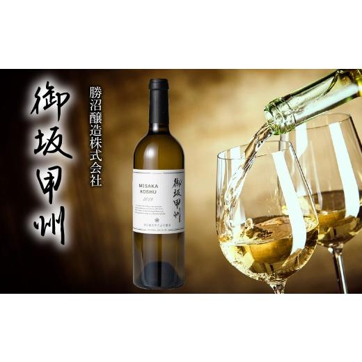 ふるさと納税 ワイン 白ワイン 山梨県 笛吹市 御坂甲州 257-001