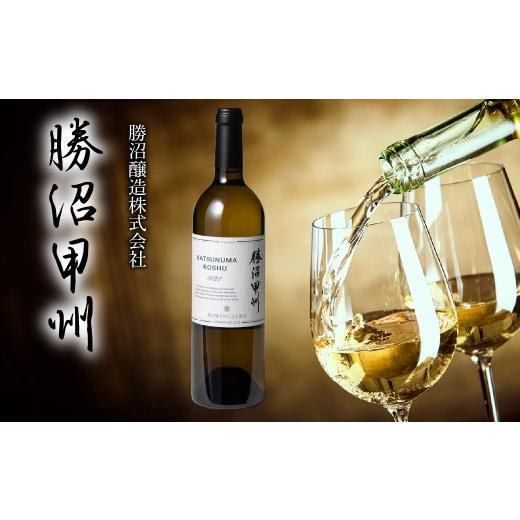 ふるさと納税 ワイン 白ワイン 山梨県 笛吹市 勝沼甲州 257-002