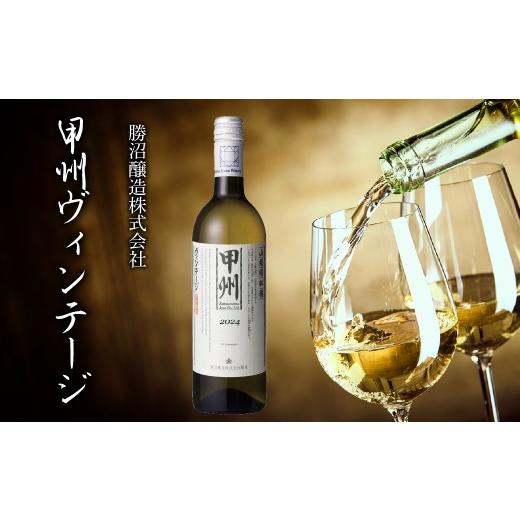 ふるさと納税 ワイン 白ワイン 山梨県 笛吹市 甲州ヴィンテージ 257-004