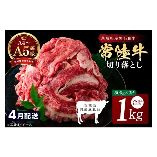 ふるさと納税 牛肉 茨城県 北茨城市 2026年4月発送予定 最高級A4.A5ランク 常陸牛 切り落し 1kg(約500g×2) 人気肉 お肉 牛肉 和牛 黒毛和牛 国産黒毛和牛…