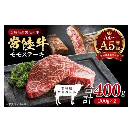 ふるさと納税 牛肉 モモ 茨城県 北茨城市 最高級A4.A5ランク 常陸牛モモステーキ400g(200g×2) 人気肉 お肉 牛肉 和牛 黒毛和牛 国産黒毛和牛 モモ肉 ステ…