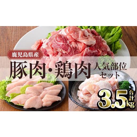 ふるさと納税 鶏肉 モモ 鹿児島県 曽於市 鹿児島県産豚肉・鶏肉人気部位セット (合計3.5kg) 豚肉 鶏肉 鹿児島県産 TRINITY
