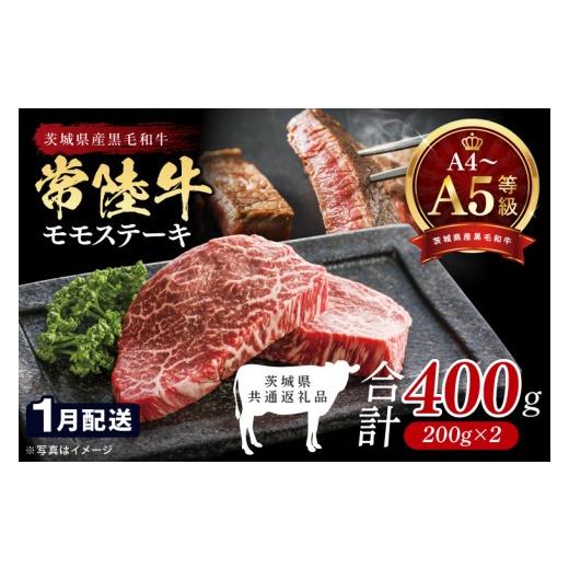 ふるさと納税 牛肉 モモ 茨城県 北茨城市 2027年1月発送予定 最高級A4.A5ランク 常陸牛モモステーキ400g(200g×2) もも肉 牛肉 国産 黒毛和牛 ブランド牛 …