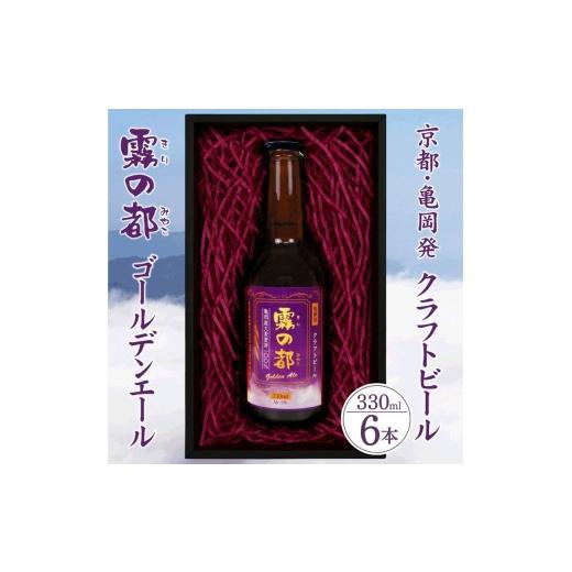 ふるさと納税 ビール 地ビール 京都府 亀岡市 ビール 霧の都 330ml×6本 セット 京都 亀岡産大麦100%使用 お酒 クラフトビール 地ビール ご当地ビール お取り…