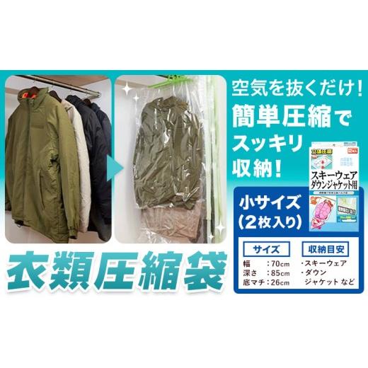 ふるさと納税 雑貨・日用品 大阪府 羽曳野市 日本製 衣類圧縮袋 セット 2枚入り 小サイズ 石崎資材株式会社[30日以内に出荷予定(土日祝除く)]大阪府 羽曳野…