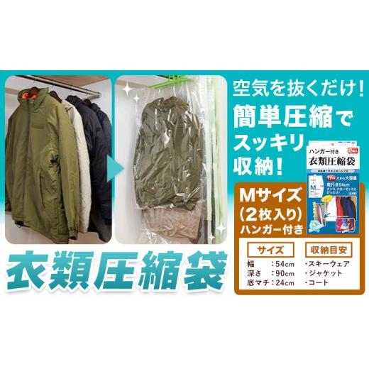 ふるさと納税 雑貨・日用品 大阪府 羽曳野市 日本製 衣類圧縮袋 セット 2枚入り ハンガー付きMサイズ 石崎資材株式会社[30日以内に出荷予定(土日祝除く)]大…