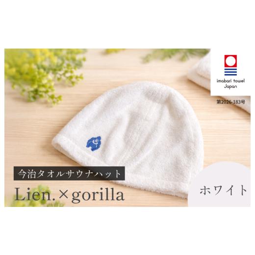 ふるさと納税 雑貨・日用品 愛媛県 今治市 (今治タオルブランド認定品)サウナハットLien.×gorilla(ホワイト) I004510SAH1W