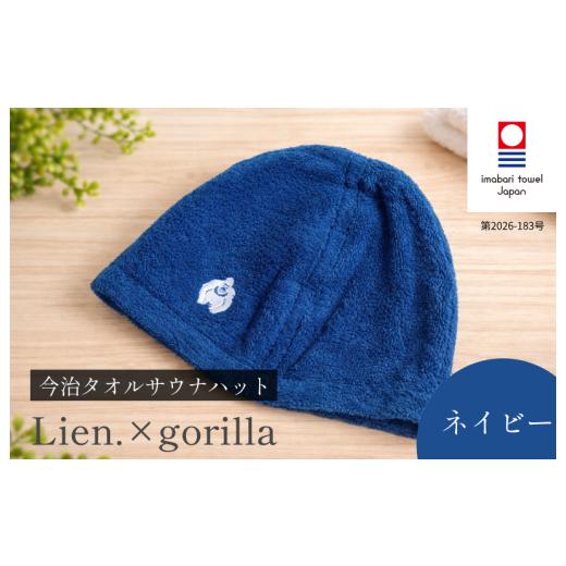 ふるさと納税 雑貨・日用品 愛媛県 今治市 (今治タオルブランド認定品)サウナハットLien.×gorilla(ネイビー) I004510SAH1NV