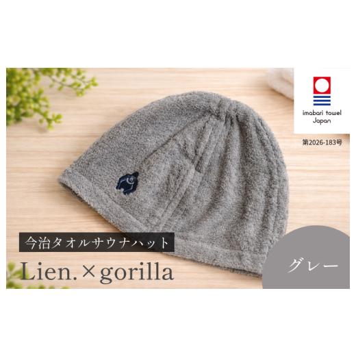 ふるさと納税 雑貨・日用品 愛媛県 今治市 (今治タオルブランド認定品)サウナハットLien.×gorilla(グレー) I004510SAH1GY