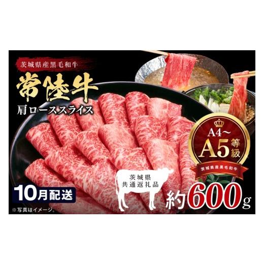 ふるさと納税 牛肉 ロース 茨城県 北茨城市 2026年10月発送予定 最高級A4.A5ランク 常陸牛肩ローススライス600g 人気肉 お肉 牛肉 和牛 黒毛和牛 国産黒毛和…