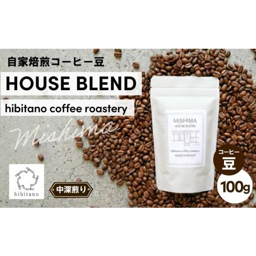 ふるさと納税 コーヒー コーヒー豆 静岡県 三島市 コーヒー豆 HOUSE BLEND 100g 自家焙煎 コーヒー スペシャリティコーヒー 焙煎 中深煎り 珈琲 珈琲豆 ブレン…