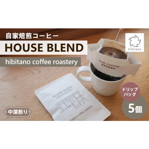 ふるさと納税 コーヒー ドリップ 静岡県 三島市 ドリップコーヒー HOUSE BLEND 5個 ドリップバッグ 自家焙煎 コーヒー スペシャリティコーヒー 焙煎 中深煎り …