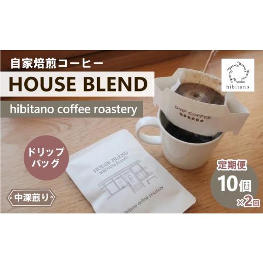 ふるさと納税 コーヒー ドリップ 静岡県 三島市 [定期便 2回] ドリップコーヒー HOUSE BLEND 10個 ドリップバッグ 自家焙煎 コーヒー スペシャリティコーヒ…