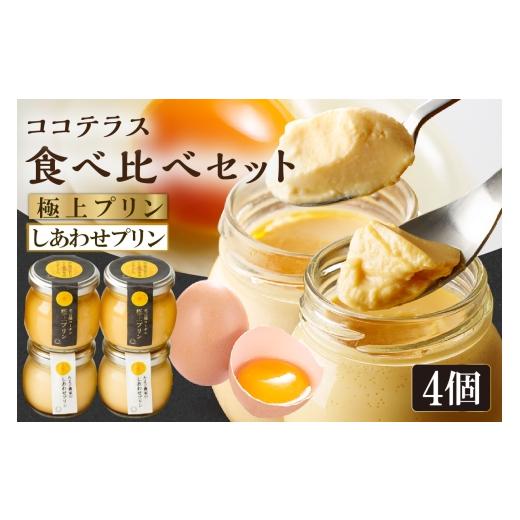 ふるさと納税 菓子 プリン 愛知県 常滑市 土曜日発送のみ しあわせプリン2個と極上プリン2個の食べ比べセット|デイリーファーム たまご 幸せ プリン 瓶入…