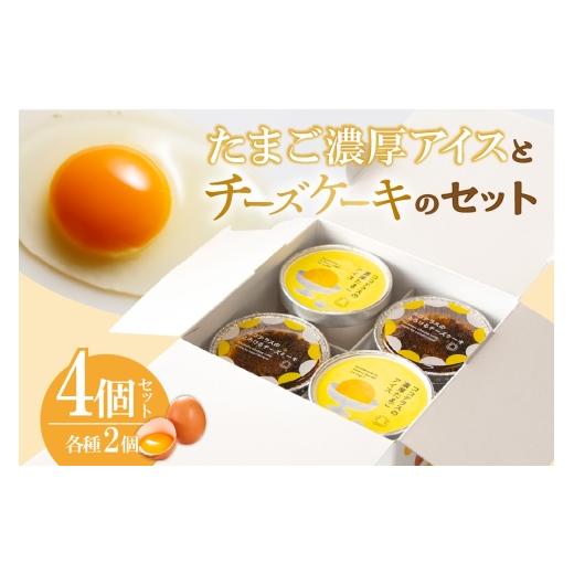 ふるさと納税 菓子 アイス 愛知県 常滑市 たまご濃厚アイスとバスクチーズケーキのセット(各2個 計4個セット)|洋菓子 北海道産 卵 バニラ アイス アイスク…
