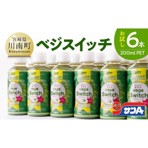 ふるさと納税 野菜類 ジュース 宮崎県 川南町 サンA お試し ベジスイッチ200mlPET 6本入り 野菜飲料 野菜ジュース ミックスジュース 飲料類 ジュース