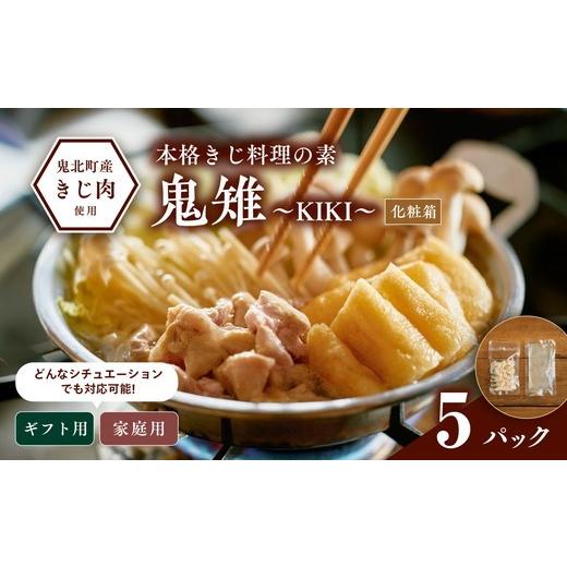 ふるさと納税 肉 愛媛県 鬼北町 キジ肉ギフト品 本格きじ料理の素 鬼雉〜KIKI〜箱入り5パック キジ肉 雉 キジ ジビエ とり 鶏肉 団らん ムネ モモ ササミ 秋…
