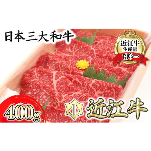 ふるさと納税 牛肉 すき焼き 滋賀県 近江八幡市 6月発送分 極上近江牛すき焼き・しゃぶしゃぶ用 モモ 400g CB09W-6m 6月発送分 近江牛すき焼き・しゃぶしゃ…