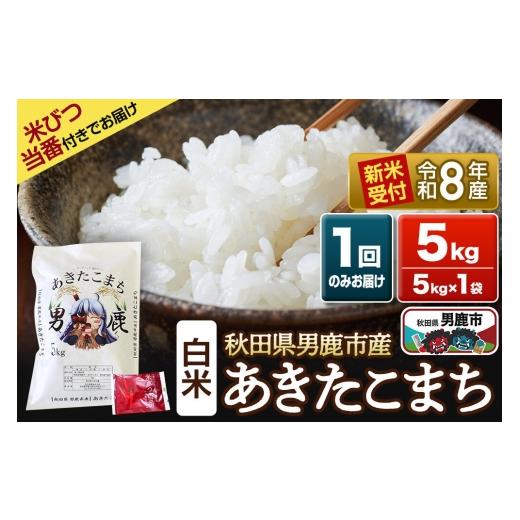 ふるさと納税 米 あきたこまち 秋田県 男鹿市 [令和8年産新米受付] あきたこまち 精米 5kg(5kg×1袋) 吉元耕業 秋田県 男鹿市 新米 あきたこまち ブランド…
