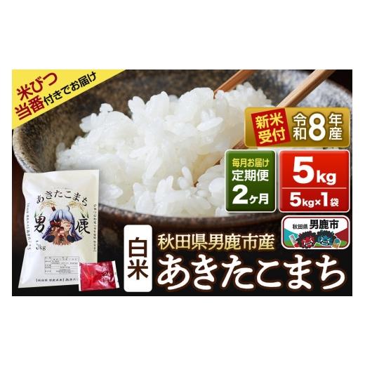 ふるさと納税 米 あきたこまち 秋田県 男鹿市 [令和8年産新米受付] あきたこまち 精米 5kg(5kg×1袋) 定期便2ヶ月 吉元耕業 秋田県 男鹿市 新米 あきたこ…