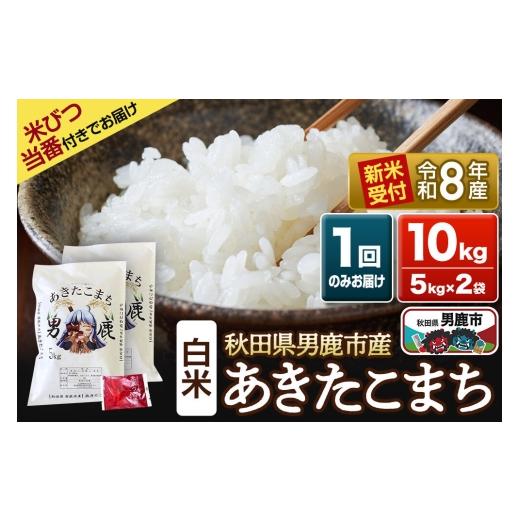 ふるさと納税 米 あきたこまち 秋田県 男鹿市 [令和8年産新米受付] あきたこまち 精米 10kg(5kg×2袋) 吉元耕業 秋田県 男鹿市 新米 あきたこまち ブラン…