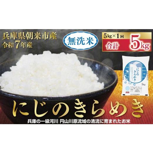 ふるさと納税 無洗米 兵庫県 朝来市 1位獲得 令和7年産 無洗米 にじのきらめき 5kg 令和7年産 無洗米 にじのきらめき コシヒカリ 同等 美味しさ 単一原料米 …