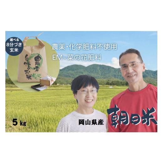 ふるさと納税 米 岡山県 和気町 岡山県産 朝日|お米 米 ごはん|5kg 選べる 玄米or8分づき|送料無料 数量限定 朝日(8分づき)5kg|寄付額26,000円 …