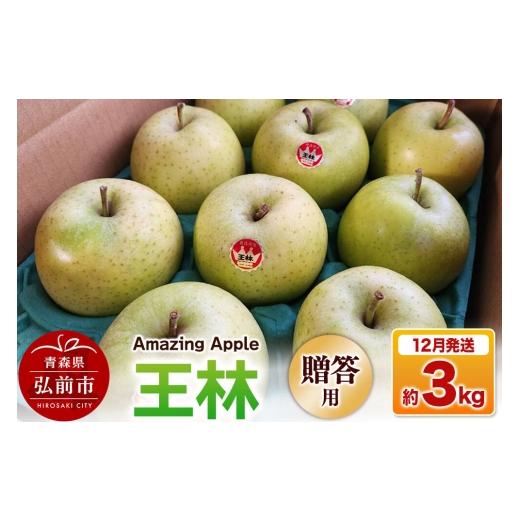 ふるさと納税 りんご 青森県 弘前市 寄附金額見直しました 26年12月発送 りんご 王林 贈答用 約3kg りんご 王林 3kg お歳暮 お中元 ギフト 贈り物 贈答用 ア…