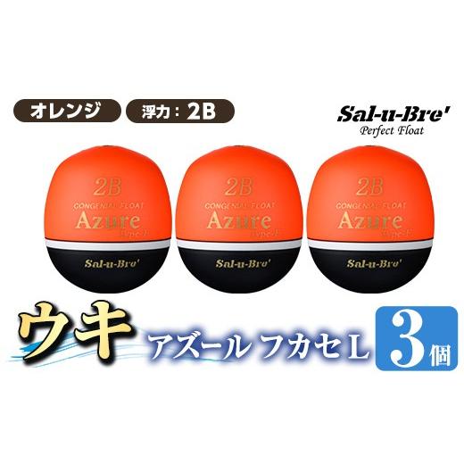 ふるさと納税 雑貨・日用品 鹿児島県 姶良市 a1081-O-I 釣り用ウキ アズール フカセ L3個セット オレンジ・2B ソルト・ブレイク・ジャパン 姶良市 魚 釣り つ…