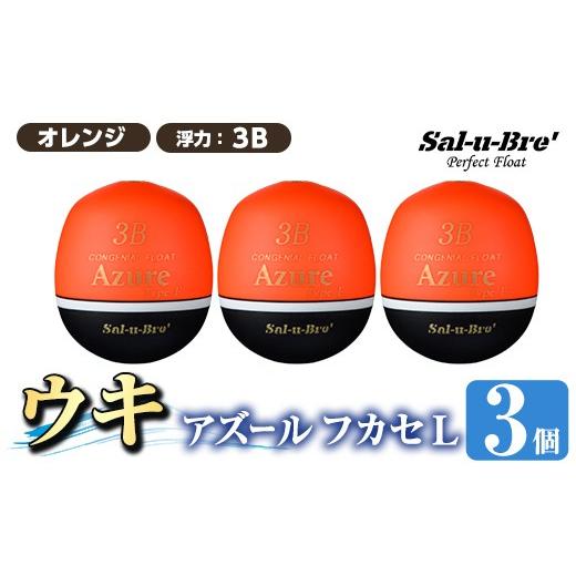 ふるさと納税 雑貨・日用品 鹿児島県 姶良市 a1081-O-J 釣り用ウキ アズール フカセ L3個セット オレンジ・3B ソルト・ブレイク・ジャパン 姶良市 魚 釣り つ…