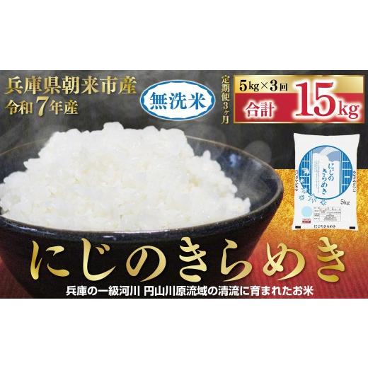 ふるさと納税 無洗米 兵庫県 朝来市 1位獲得 令和7年産 無洗米 にじのきらめき 定期便 5kg×3か月 定期便 令和7年産 無洗米 にじのきらめき コシヒカリ 同等 …