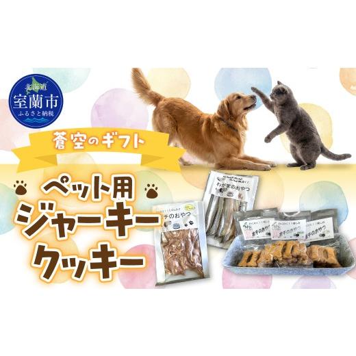 ふるさと納税 雑貨・日用品 北海道 室蘭市 蒼空のギフト ペット用ジャーキー・クッキー ふるさと納税 人気 おすすめ ランキング 北海道 室蘭 犬 おやつ 猫 お…
